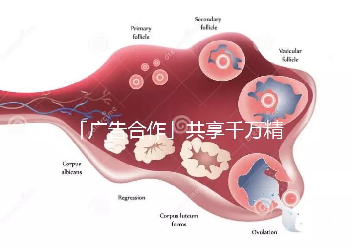 「廣告合作」共享千萬精準(zhǔn)流量，造福億萬難孕家庭