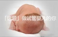 「話題」做試管嬰兒的你是因?yàn)槭裁丛蝽樲D(zhuǎn)剖了？