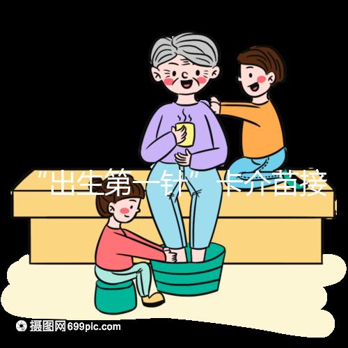 “出生第一針”卡介苗接種時間規范，早產兒要求大不同