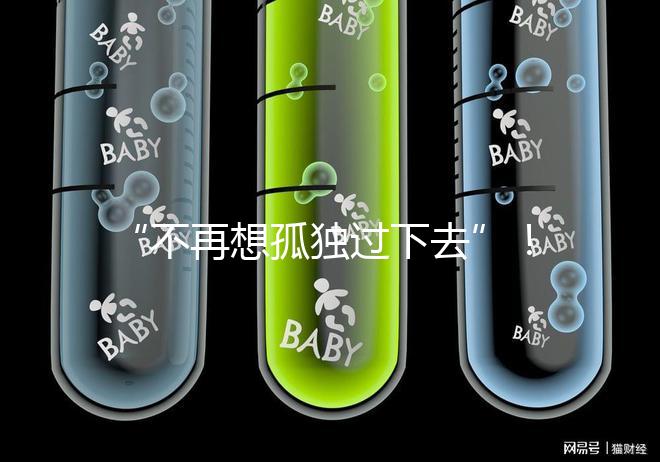 “不再想孤獨(dú)過下去”!高齡失獨(dú)母親供卵試管不再是秘密