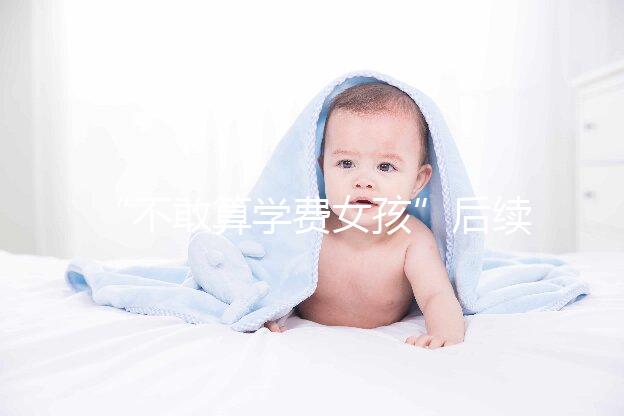 “不敢算學費女孩”后續來了，暖心資助已滿足一年所需！