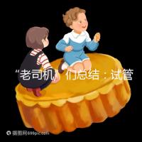 “老司機”們總結：試管嬰兒促排卵期間22個注意事項