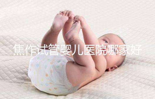 焦作試管嬰兒醫(yī)院哪家好？2024河南生殖中心成功率排名參考