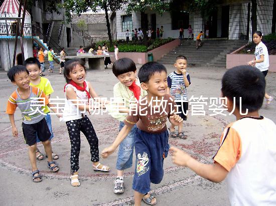 靈寶市哪里能做試管嬰兒？做一次要花多少錢？