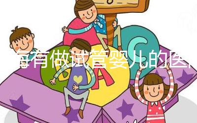 珠海有做試管嬰兒的醫(yī)院嗎？費用和成功率你也得了解下