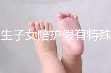 獨生子女陪護假有特殊政策，期間工資還能照常發放