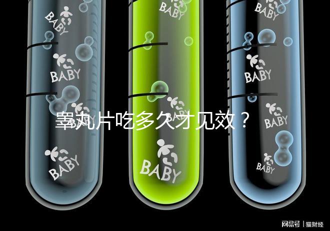 睪丸片吃多久才見效？ 服用注意事項分享