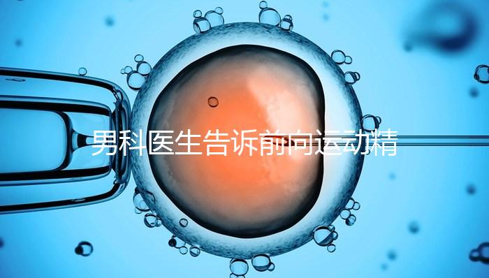 男科醫生告訴前向運動精子20%是否嚴重，能否治愈戳