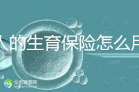 男人的生育保險(xiǎn)怎么用大揭秘，按照流程最多可以報(bào)銷這個(gè)數(shù)字？