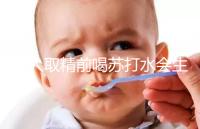 男人取精前喝蘇打水會生男孩嗎？了解精子的影響