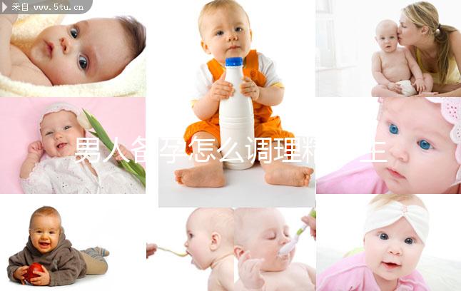 男人備孕怎么調理精子生兒子？飲食著手要吃5類食物