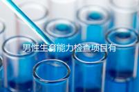 男性生育能力檢查項(xiàng)目有哪些？