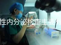 男性內(nèi)分泌檢查主要有5項，備孕或不育者都可做