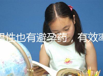 男性也有避孕藥,有效率高效果持續(xù)長(zhǎng),你要用嗎?