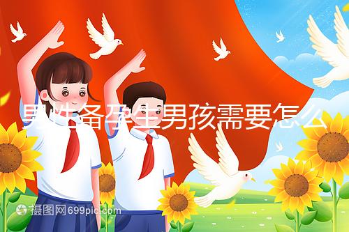 男性備孕生男孩需要怎么調(diào)理身體戳，附過來人經(jīng)驗(yàn)分享