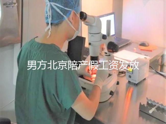 男方北京陪產(chǎn)假工資發(fā)放標(biāo)準(zhǔn)雖然不全，但也從不嚴(yán)格扣除