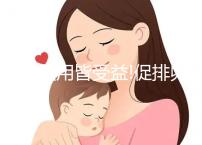 男女服用皆受益!促排卵僅為法地蘭的4大作用之一