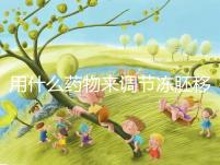 用什么藥物來調節凍胚移植內膜轉化的秘密？你想做什么？