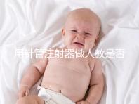 用針管注射器做人教是否可以懷孕分析，小心細(xì)菌來(lái)到門口