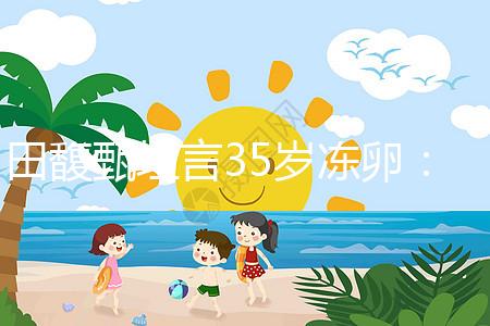 田馥甄坦言35歲凍卵：這才是活成自己想的樣子