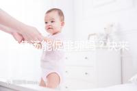 甲魚湯能促排卵嗎?快來看看4大促卵泡發(fā)育的做法