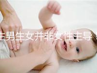 生男生女并非女性主導(dǎo)！兒子or女兒由它決定