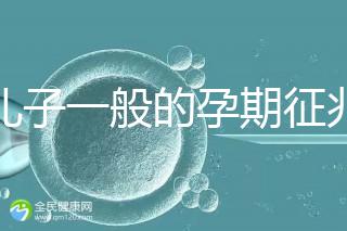 生兒子一般的孕期征兆，孕晚期肚子上長毛懷男率更高