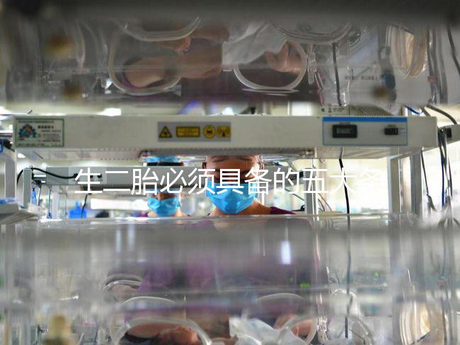 生二胎必須具備的五大條件，全部滿足就可無(wú)障礙產(chǎn)子