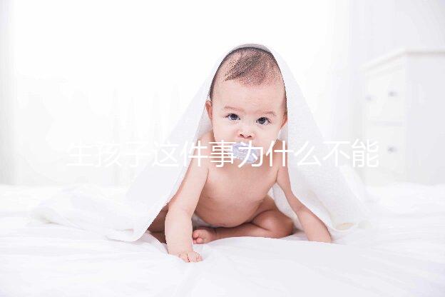 生孩子這件事為什么不能拖？拖成“高齡產(chǎn)婦”想生都難
