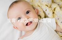 生育保險(xiǎn)政策:做試管嬰兒的費(fèi)用不能報(bào)銷(xiāo)