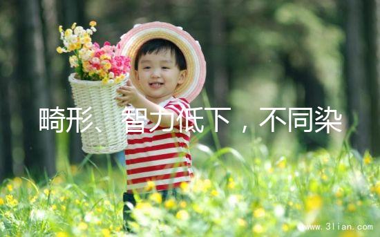 畸形、智力低下，不同染色體缺失的后果不可不知