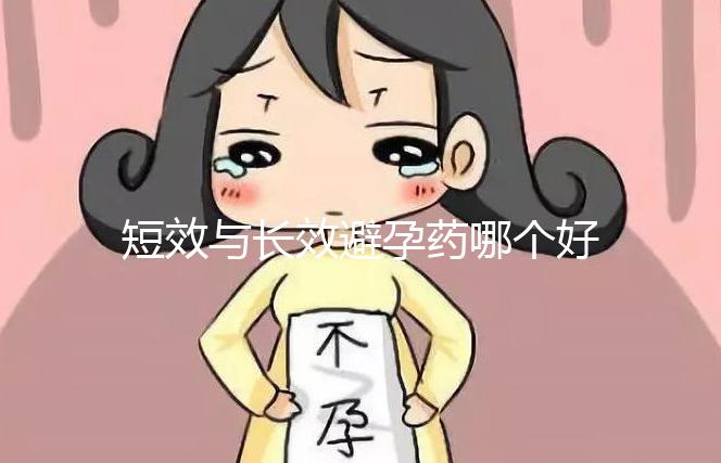 短效與長效避孕藥哪個好一文讀懂，這3大區別男女必知