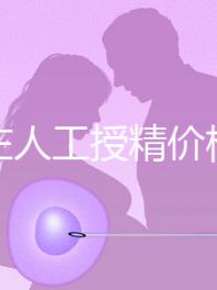 石家莊人工授精價格是多少？選擇哪家醫院費用更低？