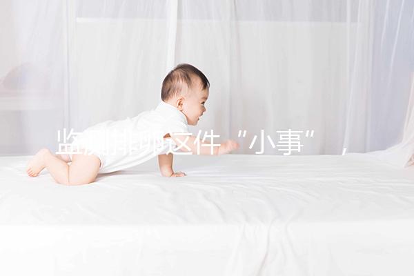 監(jiān)測排卵這件“小事”,試管嬰兒媽媽都該知道