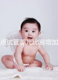 盤點試管嬰兒比賽增加的四大副作用，是否會發胖出血取決于情況