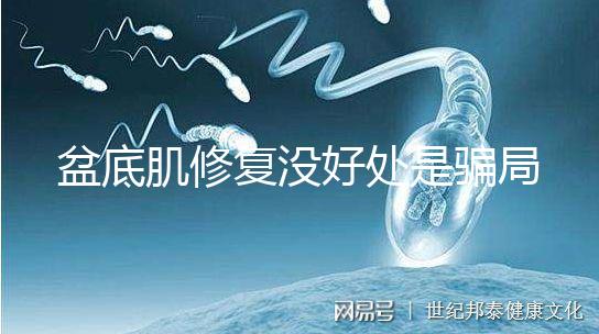 盆底肌修復(fù)沒(méi)好處是騙局？不重視可能耽擱你后半生