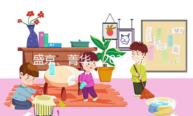 盛京、菁華、202醫(yī)院怎么選？新民姐妹做試管嬰兒先看這里