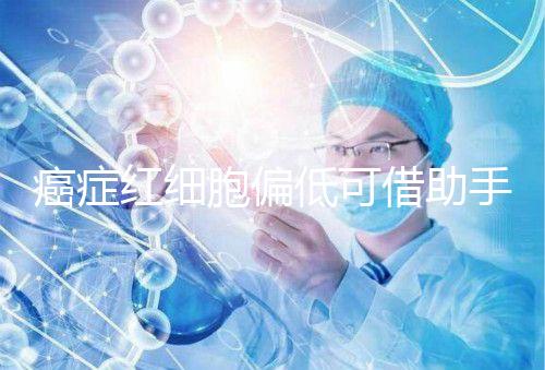 癌癥紅細胞偏低可借助手術(shù)與化療,與白血病并沒有關(guān)系