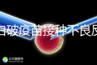 百白破疫苗接種不良反應及處理方法，這篇總結超實用