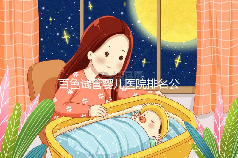 百色試管嬰兒醫院排名公開，哪家好看助孕成功案例數便知