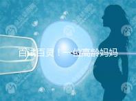 百試百靈！一位高齡媽媽備孕二胎成功的經驗分享