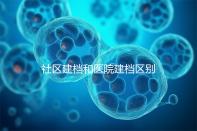 社區建檔和醫院建檔區別不大，預約掛號、抽血樣都不少