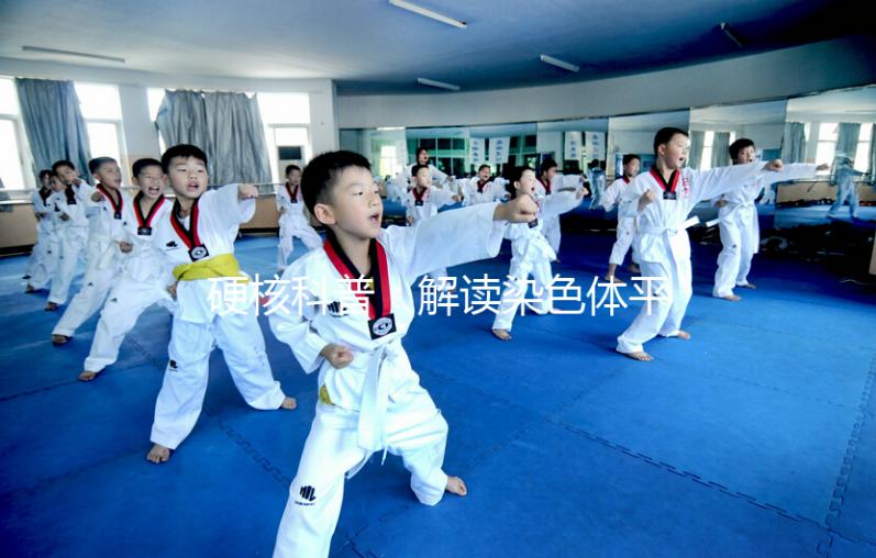 硬核科普：解讀染色體平衡易位，這5大因素成罪魁禍首