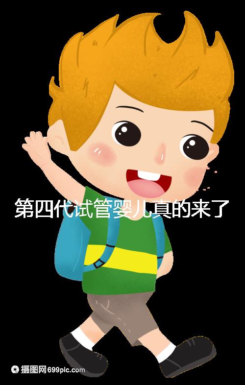 第四代試管嬰兒真的來了!大齡女青年、卵子質(zhì)量不好圓夢有望