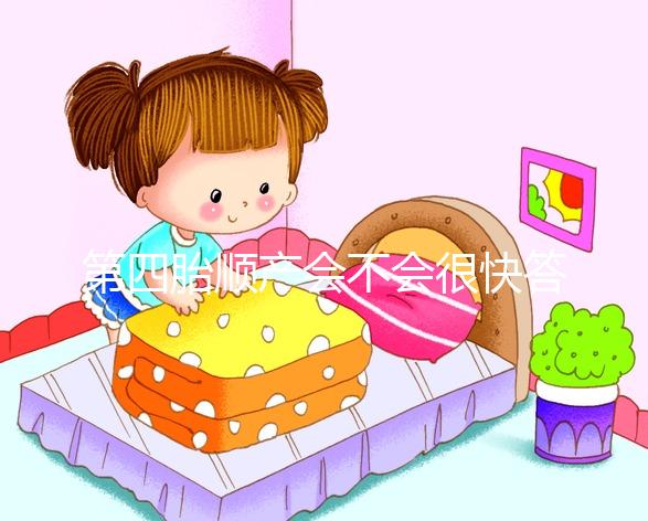 第四胎順產會不會很快答案揭曉，年紀大提前生也不無可能