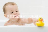 第三代試管不可以杜絕早產！幾率高只因忽略了這些因素