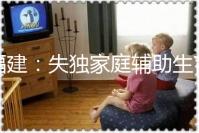 福建：失獨(dú)家庭輔助生育可獲最高2萬(wàn)元補(bǔ)助