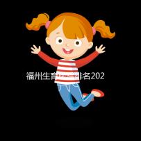 福州生育醫院排名2024，900醫院，福建婦幼便宜安全