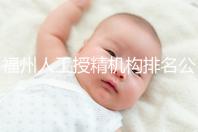 福州人工授精機(jī)構(gòu)排名公布，這些醫(yī)院的醫(yī)生更專業(yè)，不要錯(cuò)過