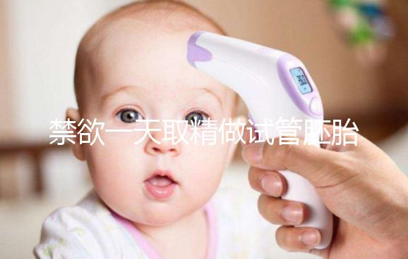 禁欲一天取精做試管胚胎質(zhì)量會(huì)不會(huì)差，有無影響看完有譜